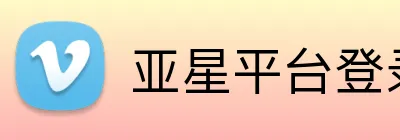 亚星平台登录入口网址 Logo
